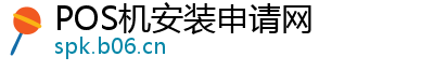 POS机安装申请网